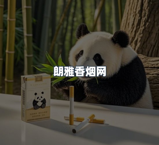 关于朗雅香烟网